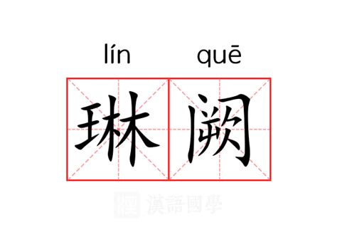 琳意思|琳（汉语文字）